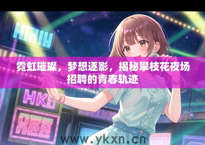 霓虹璀璨，梦想逐影，揭秘攀枝花夜场招聘的青春轨迹