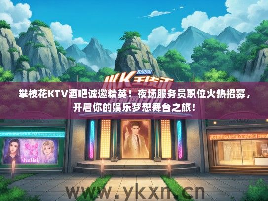 攀枝花KTV酒吧诚邀精英！夜场服务员职位火热招募，开启你的娱乐梦想舞台之旅！