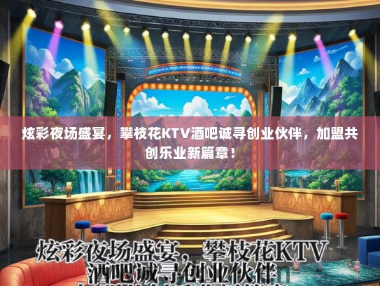 炫彩夜场盛宴，攀枝花KTV酒吧诚寻创业伙伴，加盟共创乐业新篇章！