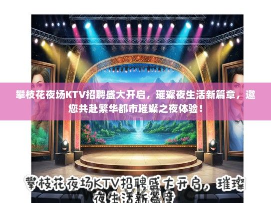 攀枝花夜场KTV招聘盛大开启，璀璨夜生活新篇章，邀您共赴繁华都市璀璨之夜体验！