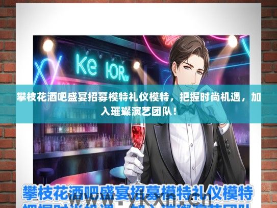 攀枝花酒吧盛宴招募模特礼仪模特，把握时尚机遇，加入璀璨演艺团队！