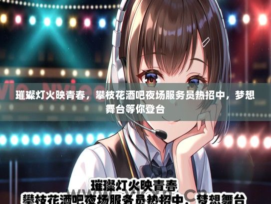 璀璨灯火映青春，攀枝花酒吧夜场服务员热招中，梦想舞台等你登台