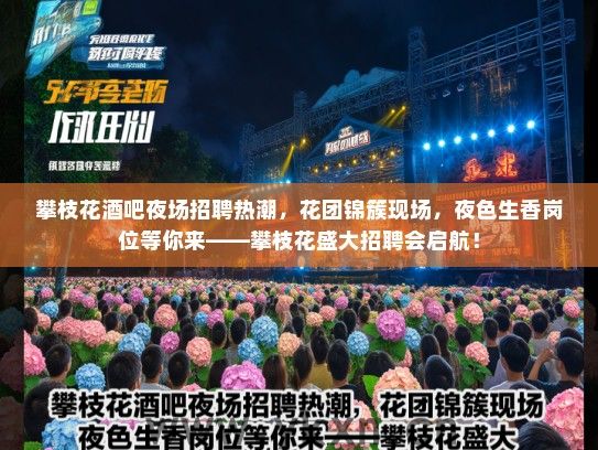 攀枝花酒吧夜场招聘热潮,花团锦簇现场,夜色生香岗位等你来——攀枝花盛大招聘会启航! 攀枝花酒吧夜场招聘热潮,花团锦簇现场,夜色生香岗位等你来——攀枝花盛大招聘会启航!