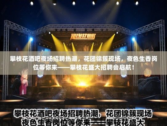 攀枝花酒吧夜场招聘热潮,花团锦簇现场,夜色生香岗位等你来——攀枝花盛大招聘会启航! 攀枝花酒吧夜场招聘热潮,花团锦簇现场,夜色生香岗位等你来——攀枝花盛大招聘会启航!