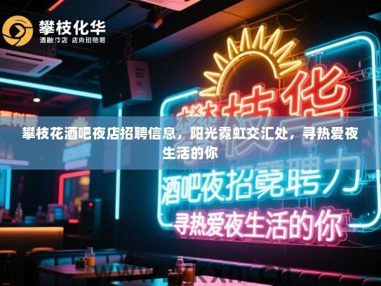 攀枝花酒吧夜店招聘信息，阳光霓虹交汇处，寻热爱夜生活的你