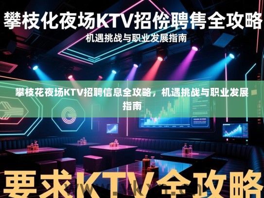 攀枝花夜场KTV招聘信息全攻略，机遇挑战与职业发展指南